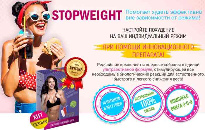 Stop Weight Π΄Π»Ρ ΠΏΠΎΡ
ΡΠ΄Π΅Π½ΠΈΡ