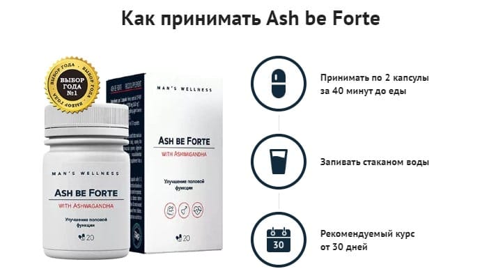ASH BE FORTE для потенции инстркукция