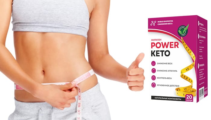 Power Keto vazn yo'qotish uchun: bir kursda sizning belingiz va sonlaringiz 15 sm yupqa bo'ladi!