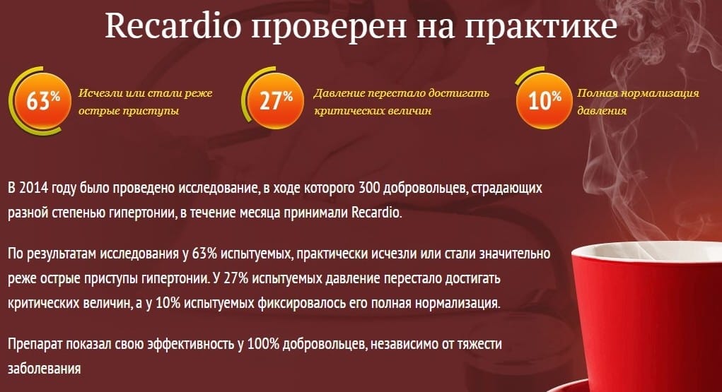 ReCardio для давления развод или нет