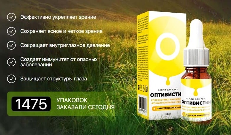 Оптивистин для глаз