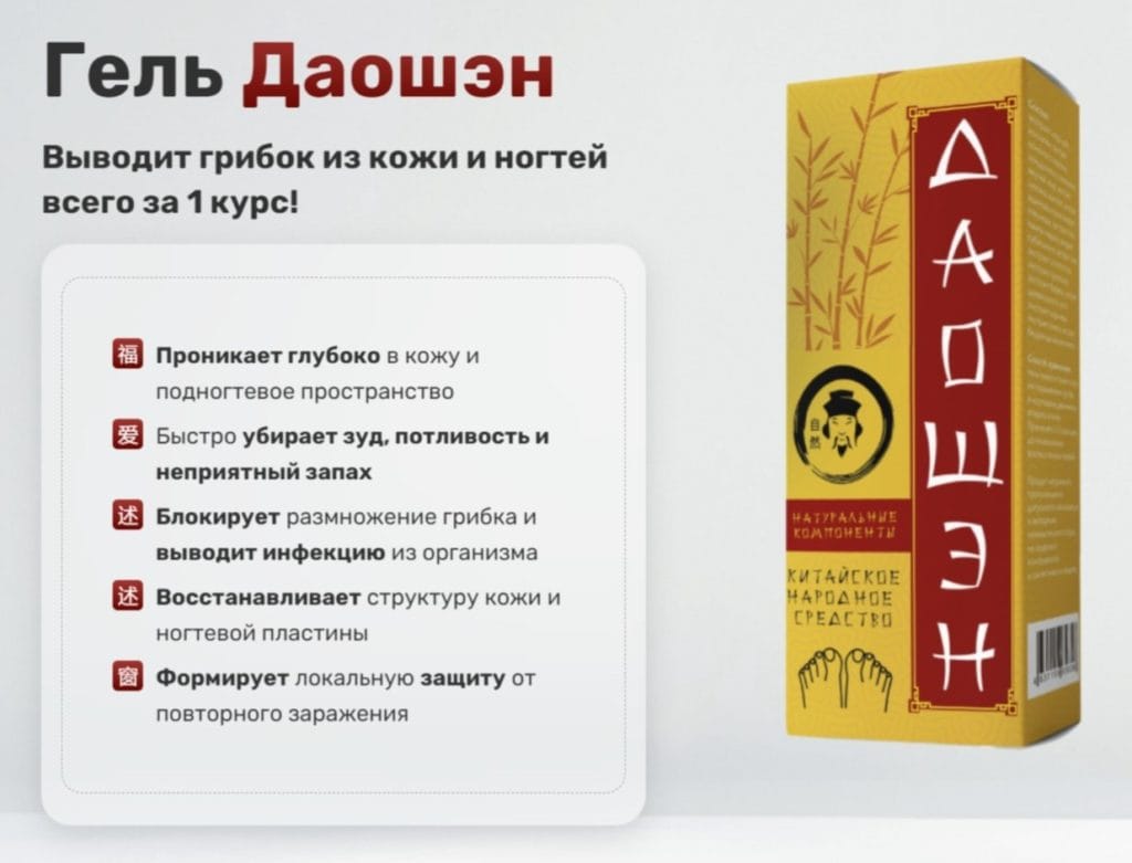 Даошэн от грибка