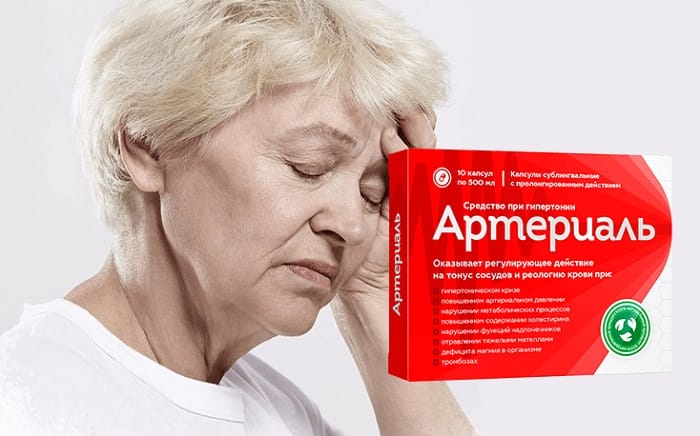 АРТЕРИАЛЬ от гипертонии: укрепляет и очищает стенки сосудов!