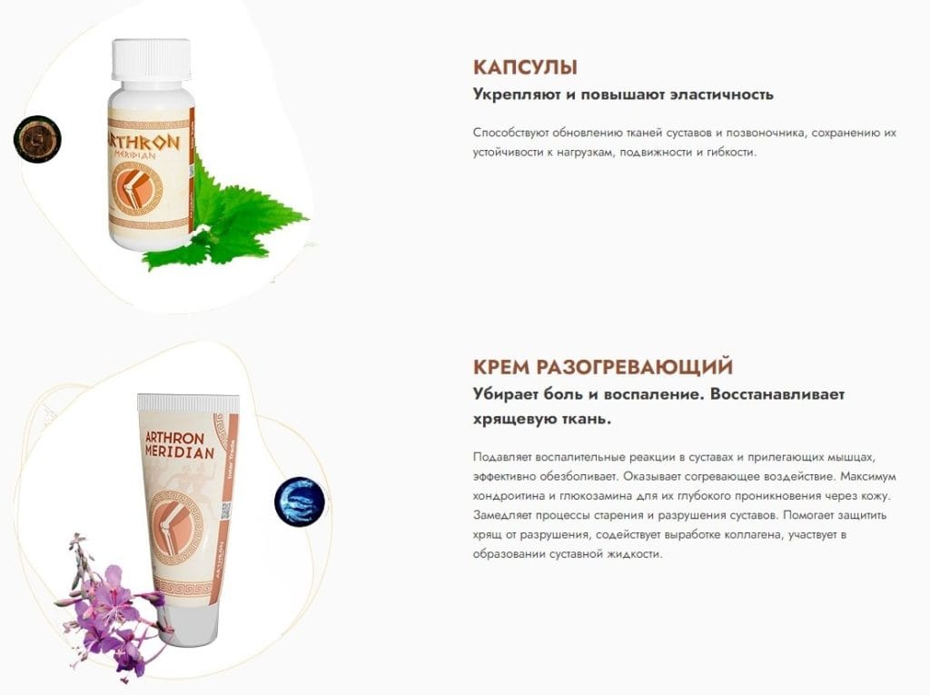 Arthron Meridian для суставов инструкция по применению