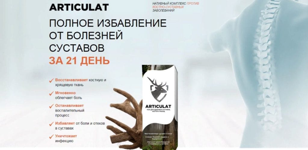 Артикулат для суставов