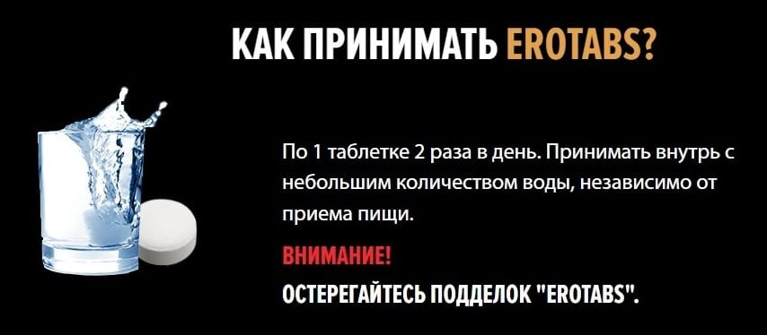 EroTabs для потенции инструкция по применению