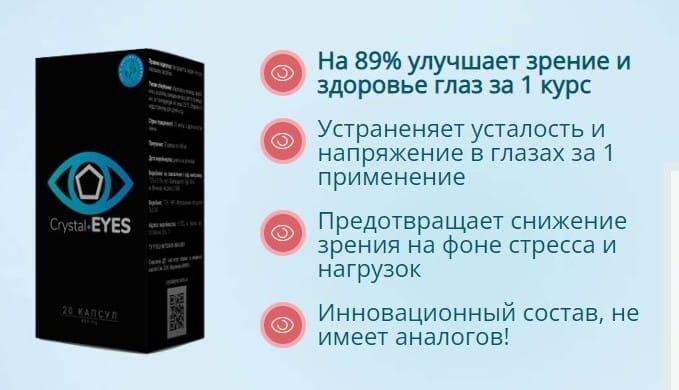 Crystal Eyes для глаз