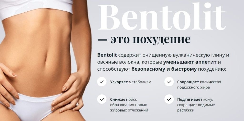 Bentolit (ΠΠ΅Π½ΡΠΎΠ»ΠΈΡ) Π΄Π»Ρ ΠΏΠΎΡ
ΡΠ΄Π΅Π½ΠΈΡ ΠΏΡΠΈΠ½ΡΠΈΠΏ Π΄Π΅ΠΉΡΡΠ²ΠΈΡ