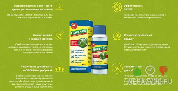 Биогербицид Биогард от сорняков