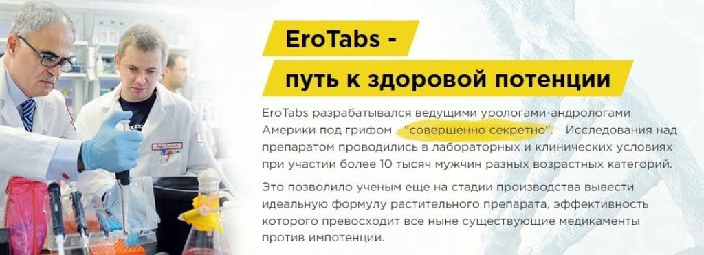 EroTabs (Эротабс) для потенции развод или нет