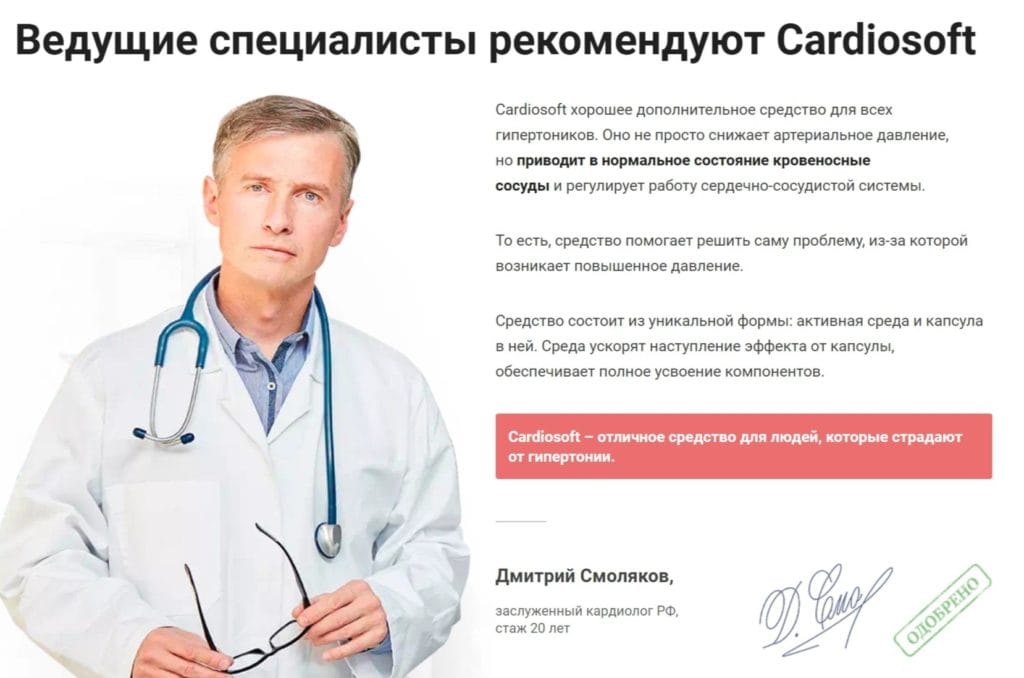 Капсулы Кардиософт (Cardiosoft) от гипертонии отзывы врачей