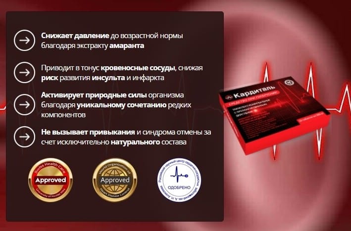 Кардиталь от давления