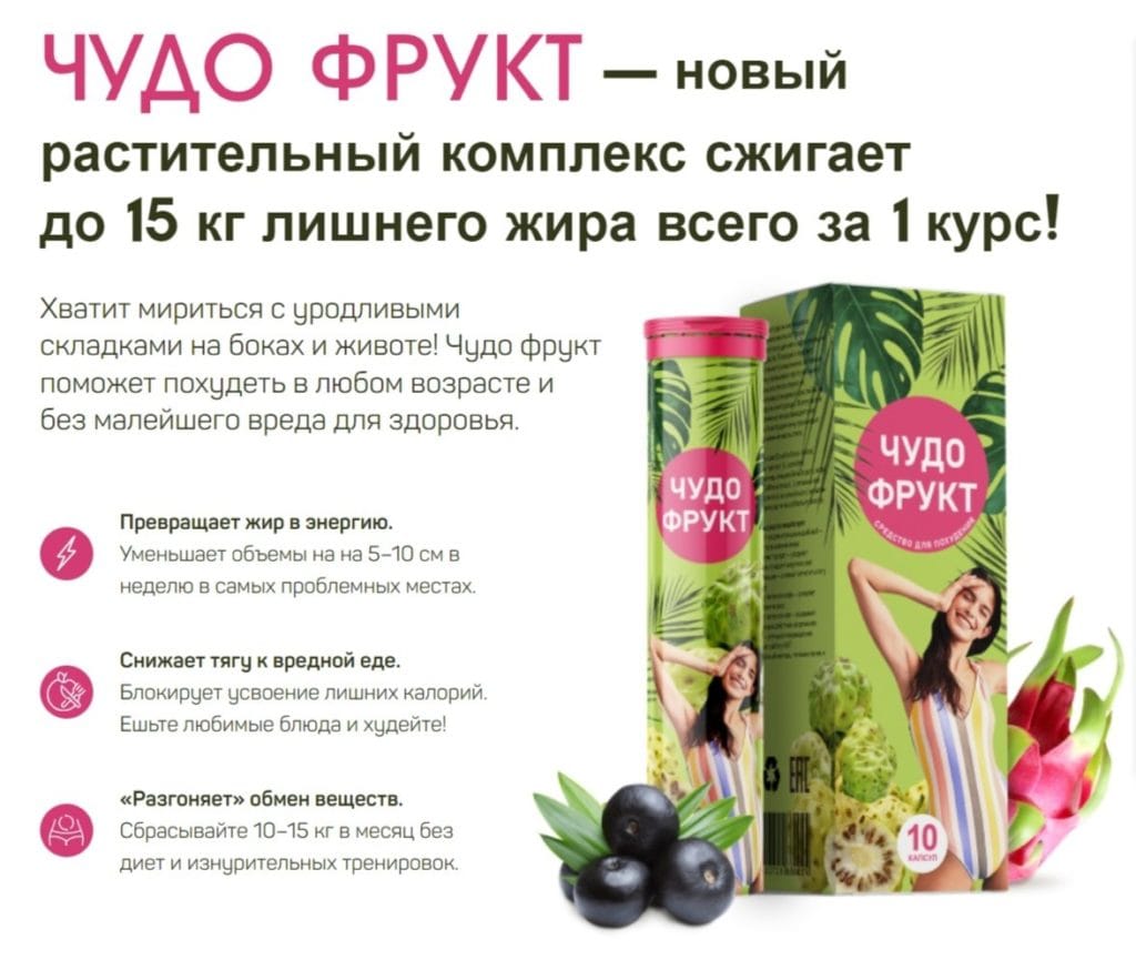 Чудо Фрукт для похудения