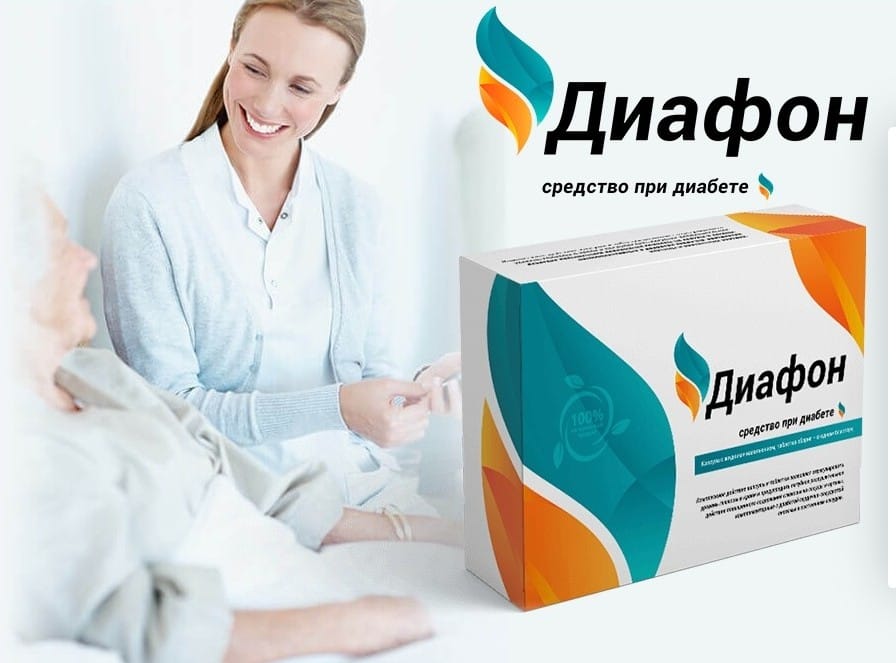 Диафон от диабета