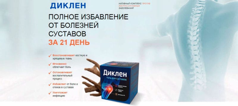 Гель Диклен для суставов