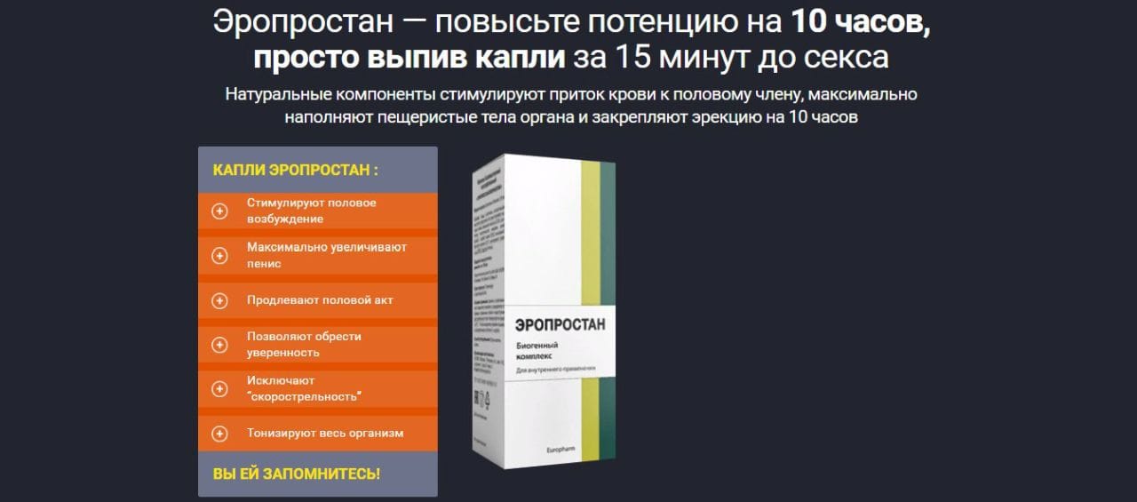 Капли Эропростан