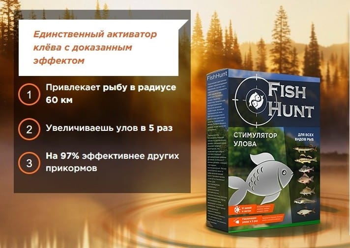 Активатор клева Fish Hunt