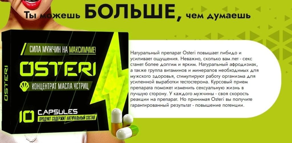 Osteri для потенции