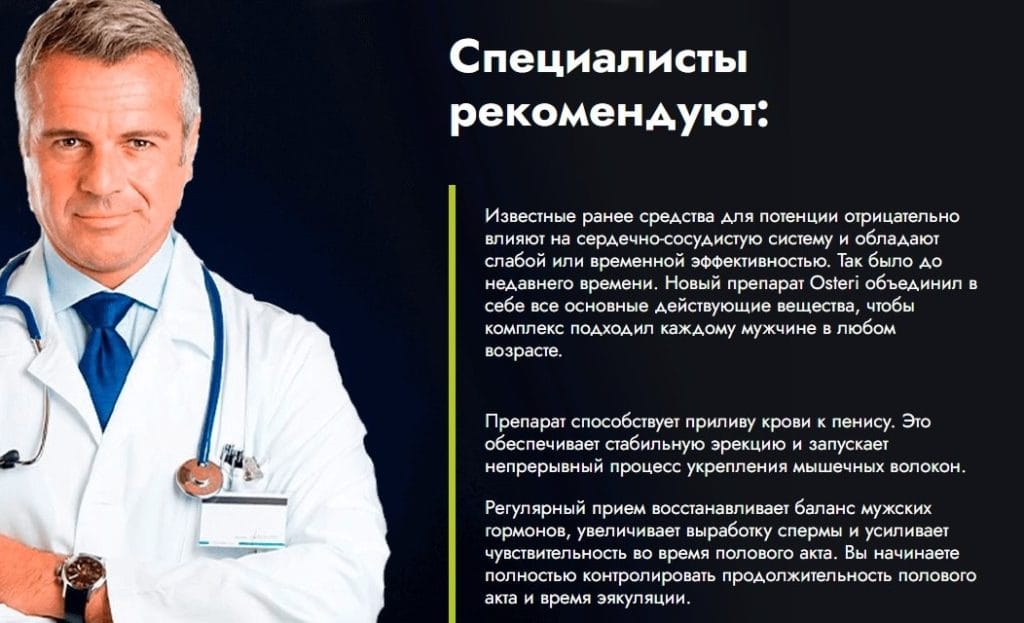 Osteri для потенции отзывы