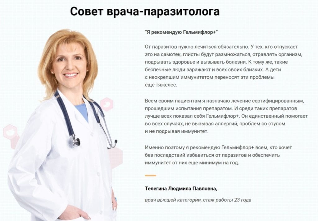 Препарат Гельмифлор Плюс от паразитов отзывы врачей