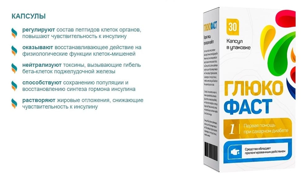 Глюкофаст от диабета как работает