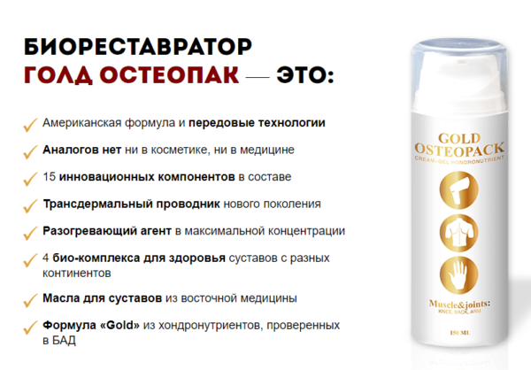 🥇Крем гель Голд Остеопак – отзывы, инструкция, цена в Молдове