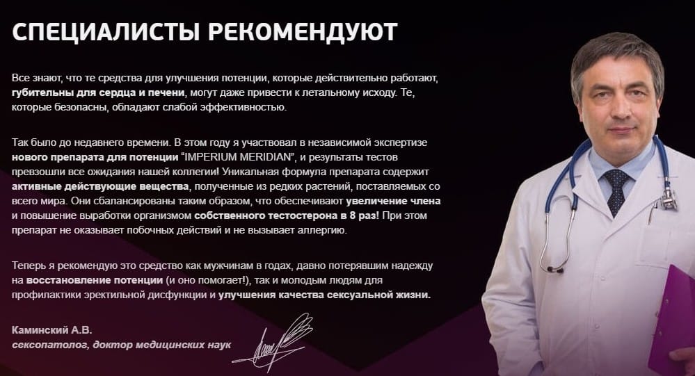 Imperium Meridian для потенции отзывы врачей