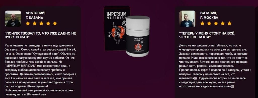 Imperium Meridian для потенции отзывы