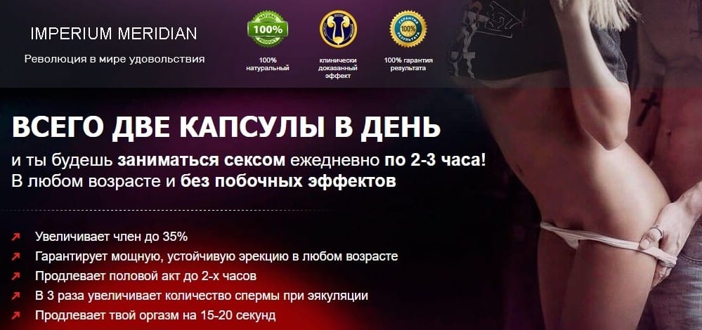 Imperium Meridian для потенции