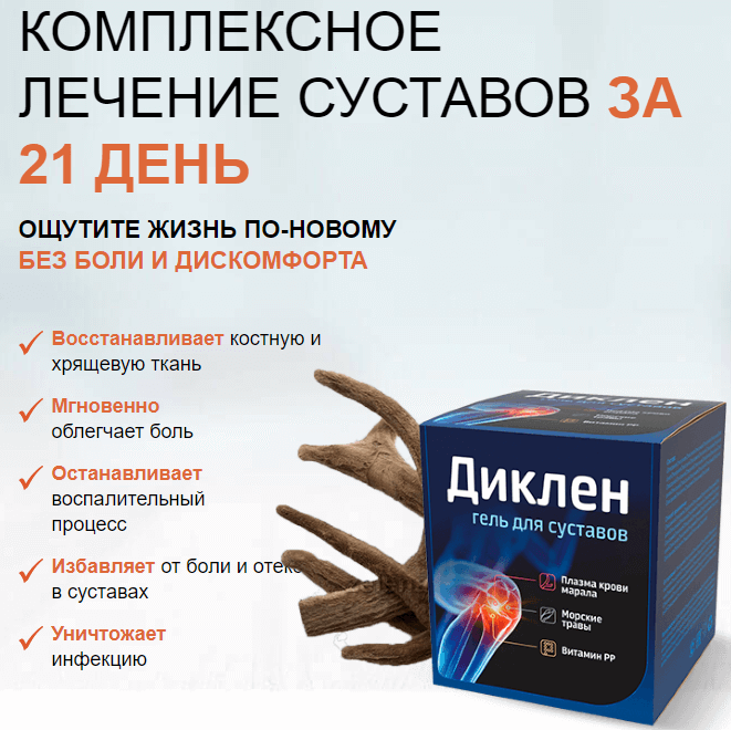 Гель Диклен для суставов курс