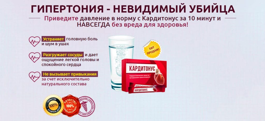 Кардитонус от гипертонии