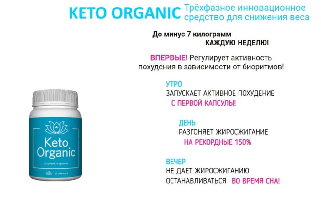 Keto Organic Π΄Π»Ρ ΠΏΠΎΡ
ΡΠ΄Π΅Π½ΠΈΡ