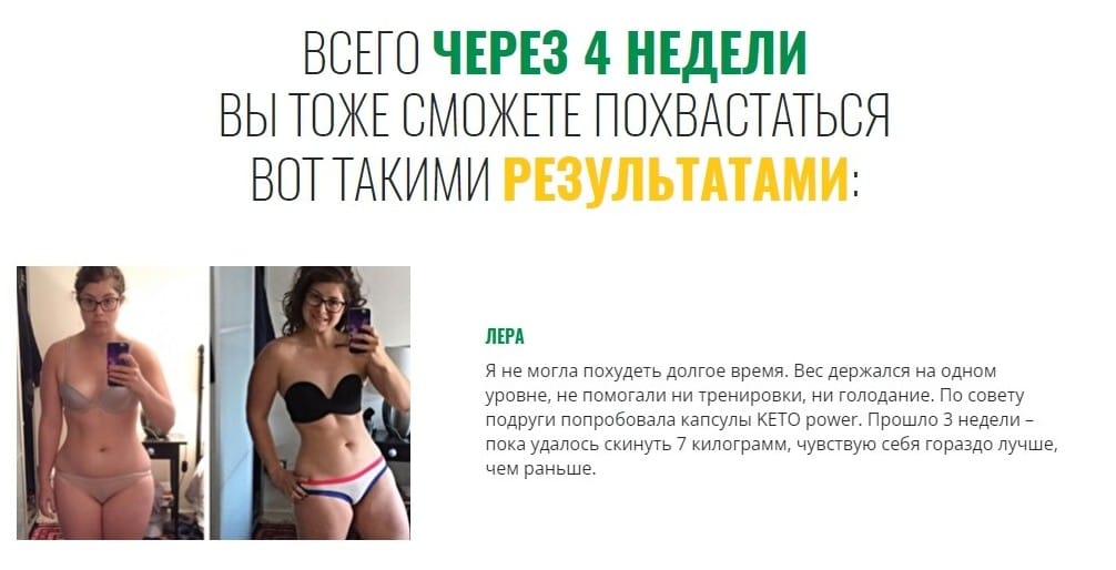 Keto Power для похудения отзывы