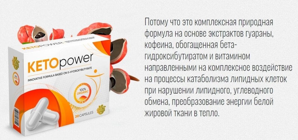 Keto Power для похудения состав
