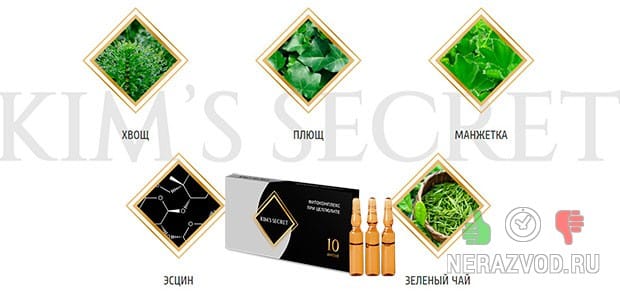 Kim's Secret - фитокомплекс от целлюлита