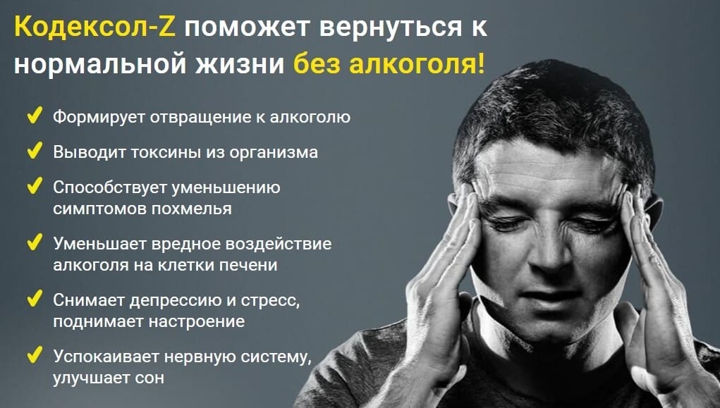 Кодексол Z от алкоголизма развод или нет