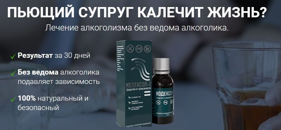 Кодексол Z от алкоголизма