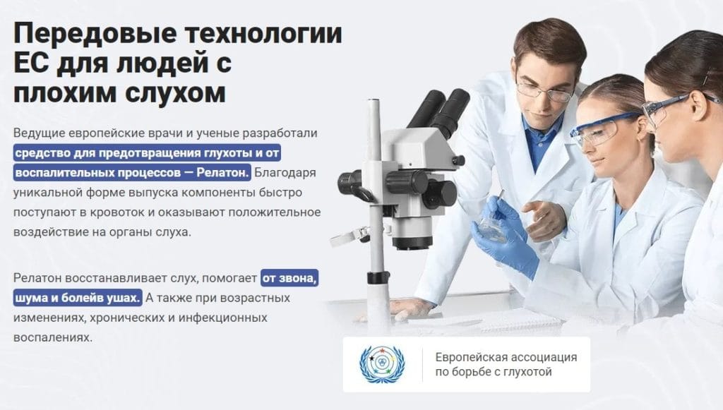 Релатон для слуха развод или нет