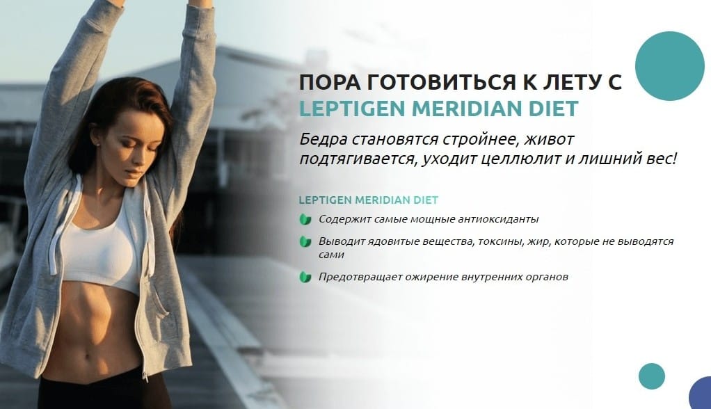 Leptigen Meridian Diet для похудения