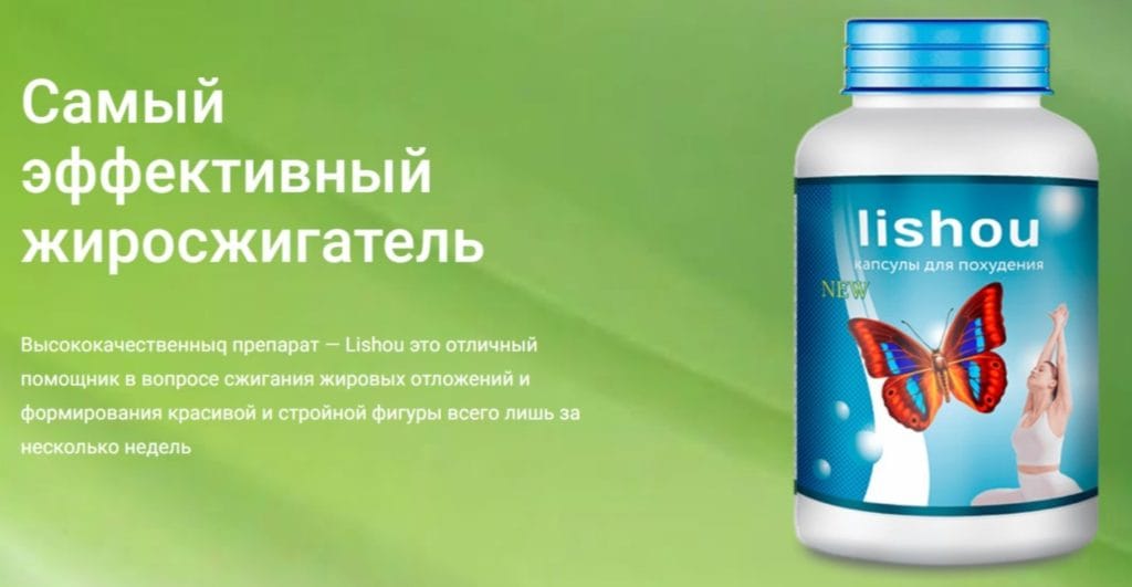 Капсулы Лишоу (Lishou) для похудения