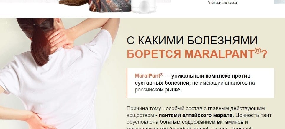 Маралпант для суставов от чего
