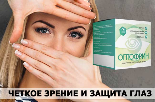 Оптофрин для зрения отзывы