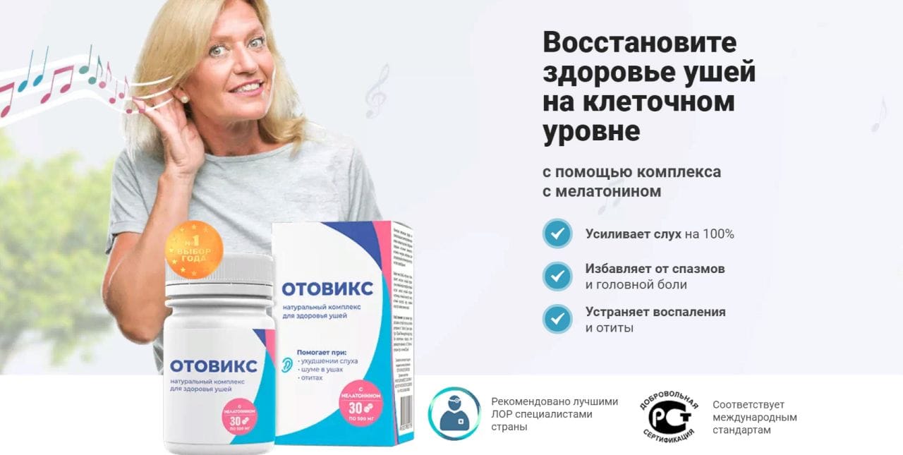 Отовикс для слуха