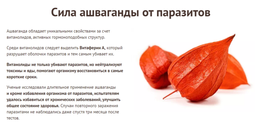 ΠΡΠ΅ΠΏΠ°ΡΠ°Ρ Ashwamin ΠΎΡ ΠΏΠ°ΡΠ°Π·ΠΈΡΠΎΠ² ΡΠΎΡΡΠ°Π²