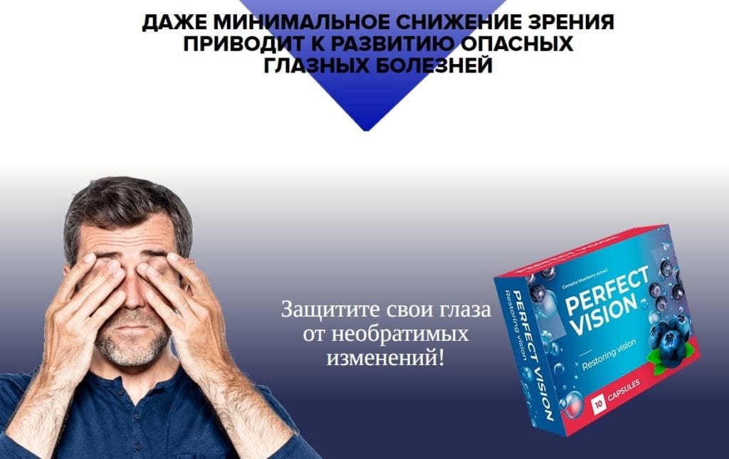 Капсулы для зрения Perfect Vision для чего