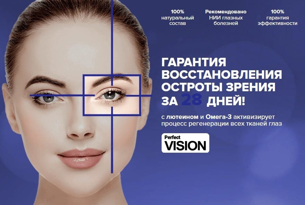 Капсулы для зрения Perfect Vision