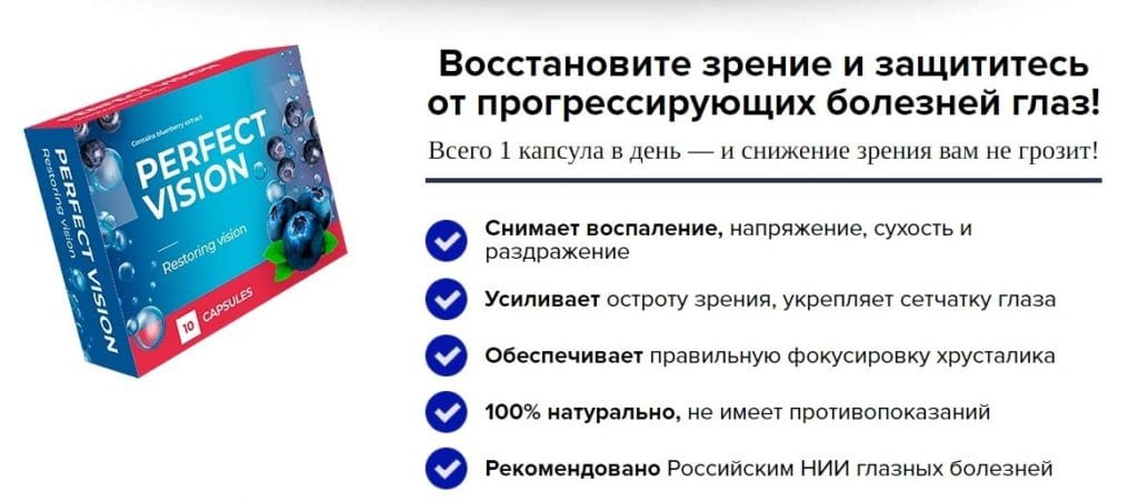 Капсулы для зрения Perfect Vision принцип