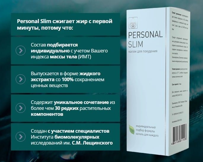 Персонал Слим (Personal Slim) для похудения