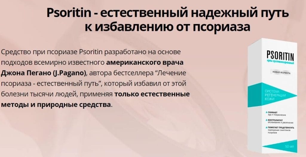 Псоритин от псориаза от чего