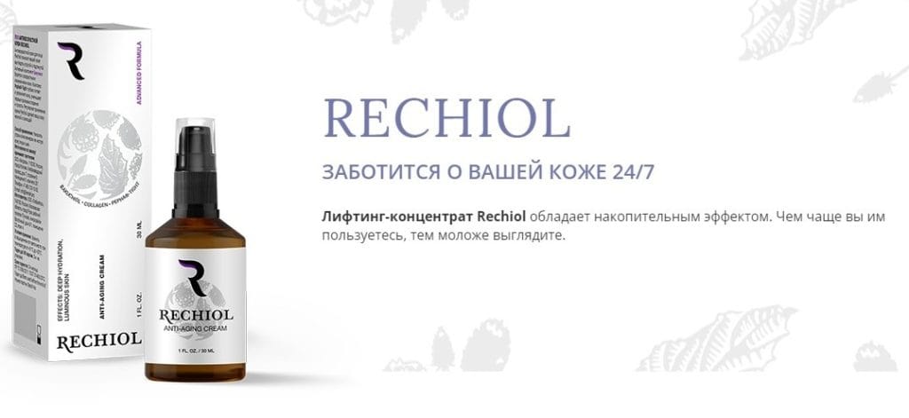 Rechiol Π°Π½ΡΠΈΠ²ΠΎΠ·ΡΠ°ΡΡΠ½Π°Ρ ΡΡΠ²ΠΎΡΠΎΡΠΊΠ° Π΄Π»Ρ ΡΠ΅Π³ΠΎ